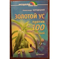 Золотой ус. Против 100 болезней. Александр Кородецкий. Питер. 2006. 96 стр.