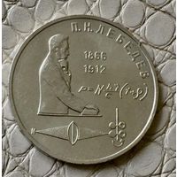 1 рубль 1991 года. "Лебедев".