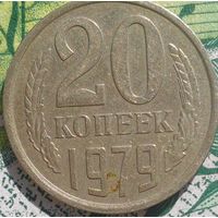 20 копеек 1979 шт 1.2