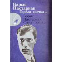 Барыс Пастарнак "Гарэла свечка. Пераклады Рыгора Барадуліна"