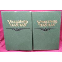 Уладзімір Паўлаў. Выбраныя творы ў двух тамах