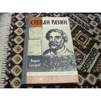ЖЗЛ: А. Сахаров. Степан Разин. 1987 г.