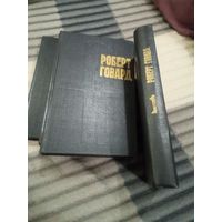 Четырехтомник Р. Говарда - фантастика, фэнтази