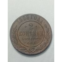 Российская империя 2 копейки 1908 года .
