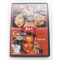 DVD диск фильмы Анжелика 5частей, Сисси 3 части