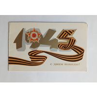 К.Рудов С Днем Победы 1978 год. Двойная. Чистая.