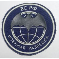 Военная разведка ВС РФ