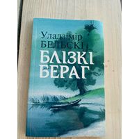 Уладзімір Бельскі"Блізкі бераг"\8