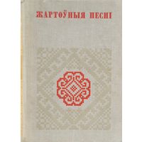Жартоўныя песні песнi Беларуская народная творчасць
