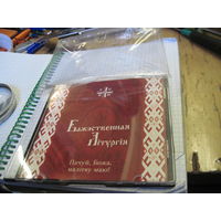 CD: Бажэственная Лiтургiя. Пачуй, Божа, малiтву маю. С 2-х рублей!