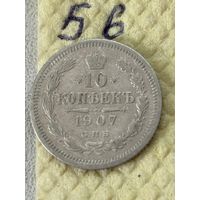 10 Копеек 1907