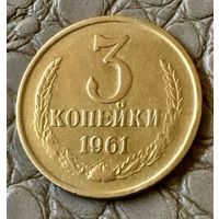 3 копейки 1961 года.