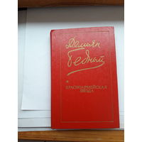 Демьян Бедный Красноармейская звезда