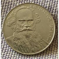 1 рубль 1988 года. "Л.Н. Толстой".