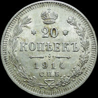 20 копеек 1914, aUNC, Штемпельный блеск! С 1 Рубля! Смотрите другие лоты!