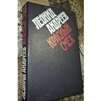 Красный смех, Андреев Леонид Николаевич, Минск, БГУ, 1981