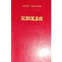 Кюхля. Роман Юрия Тынянова о Кюхельбекере - русском поэте, декабристе и друге Пушкина.