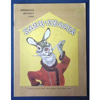 Заяц-хваста Русская сказка Рисунки Евгения Рачева (большой формат)