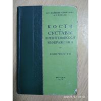 Кости и суставы в рентгеновском изображении. Конечности / В. С. Майкова - Строганова, Д. Г. Рохлин. 1957 г.