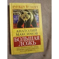 Анатолий Максимов Большая ложь