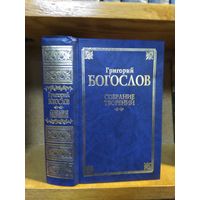 Григорий Богослов "Собрание творений" т.2.