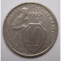 10 копеек 1933г.
