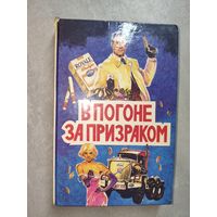 Джеймз Хэдли Чейз "В погоне за призраком" Том 3
