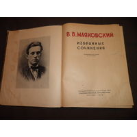 В.В.Маяковский Избранные Сочинения Москва 1949 г.С рубля