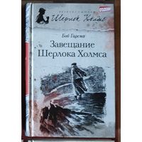Боб Гарсиа. Завещание Шерлока Холмса Серия Великие сыщики: Шерлок Холмс
