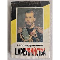 Расследование цареубийства. Секретные документы.