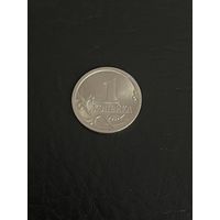 1 копейка 2007 года с-п в штампельном блеске