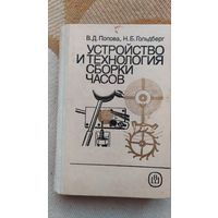Книга Устройство и технология сборки часов, В.Д.Попова Н.Б.Гольдберг, 1989