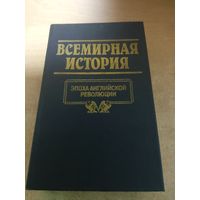 Всемирная история. Эпоха Английской Революции.