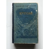 Л. Раковский КУТУЗОВ 1961 г.