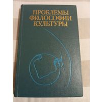 Проблемы философии культуры