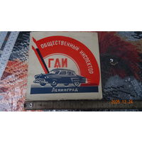 Удостоверение общественного инспектора ГАИ СССР1961 г