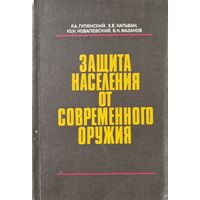 Защита населения от современного оружия