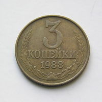 3 копейки 1988 шт.3.3Б