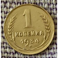 1 копейка 1934 года.