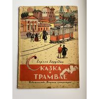 С. Баруздин. Сказка о трамвае. Серия: Мои первые книжки. Рисунки Ф. Лемкуля