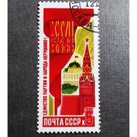 Марка СССР 1986 год 27 съезд КПСС