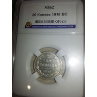 20 копеек 1916 ВС в слабе ННР MS62 подлинная яркая штемпельная с рубля!