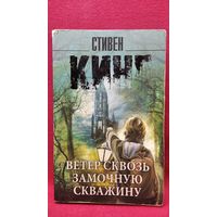 Стивен Кинг. Ветер сквозь замочную скважину // Серия: Король на все времена