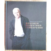 Инесса Плескачевская. Феномен Валентина Елизарьева.