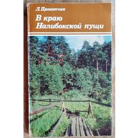 Л.Прокопчик. В краю Налибокской пущи.
