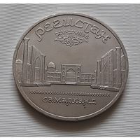 5 рублей 1989 г. Регистан