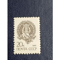 Стандартный выпуск СССР. 1988г.