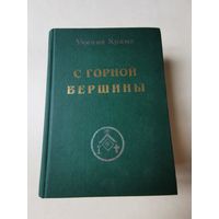 Учение Храма. С горной вершины 1998г