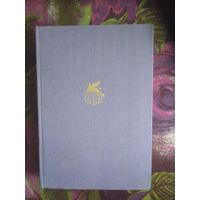 Андрич Иво, Травницкая хроника. Мост на Дрине. Библиотека всемирной литературы (БВЛ)
