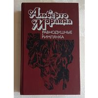 Моравиа Альберто. Равнодушные; Римлянка: Романы. 1990